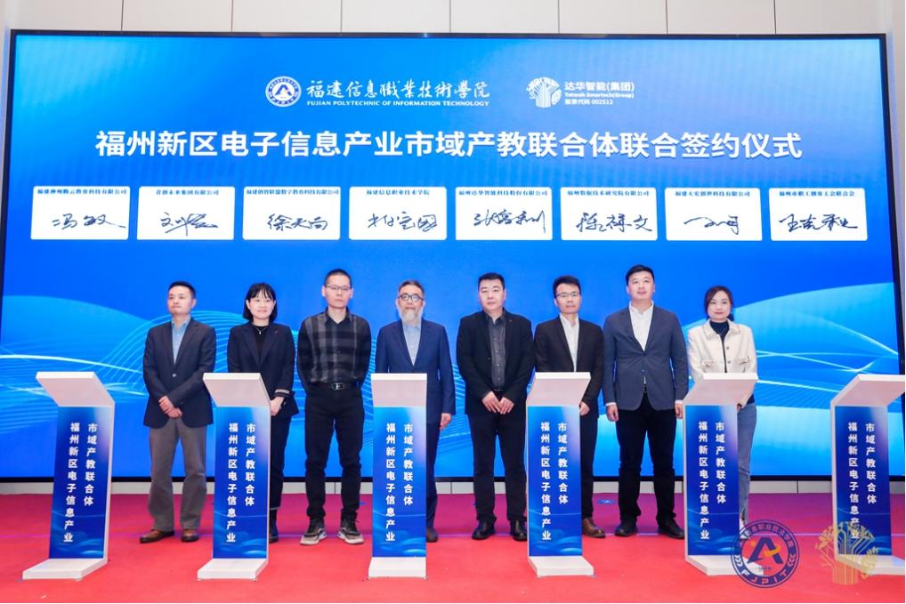 【福建日报&middot;新福建】报道我校主办的2024年福州新区电子信息产业市域产教联合体成立大会在福州召开