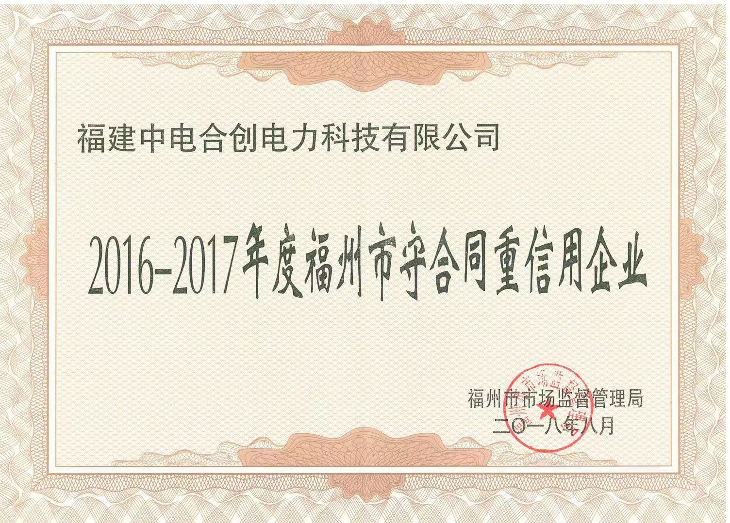 祝贺我司获得省/市级"守合同重信用"称号