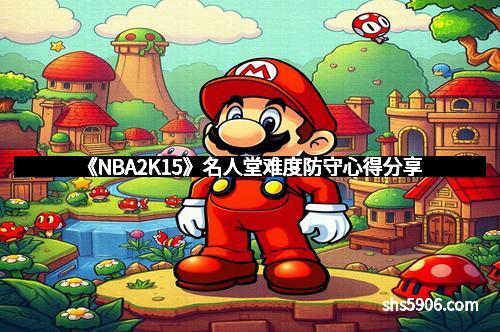 《NBA2K15》名人堂难度防守心得分享