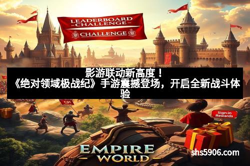 影游联动新高度！《绝对领域极战纪》手游震撼登场，开启全新战斗体验